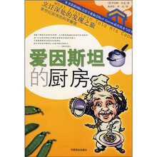 爱因斯坦的厨房