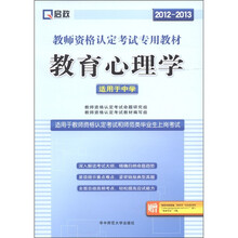 启政·教师资格认定考试专用教材：教育心理学（适用于中学）（2012-2013）