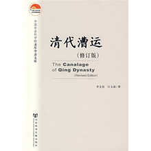 清代漕运(修订版)