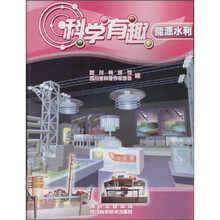 科学有趣:能源水利