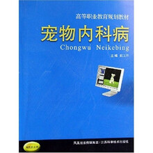 高等职业教育规划教材：宠物内科病