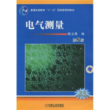 普通高等教育“十一五”国家级规划教材：电气测量（第5版）
