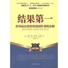 结果第一(世界最高效组织的团队训练法则)