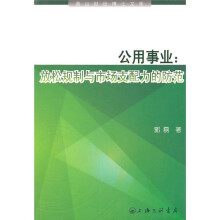 公共事业：放松规制与市场支配力的防范