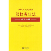 中华人民共和国侵权责任法关联法规