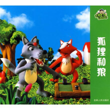 喔噢仔动画城：狐狸和狼
