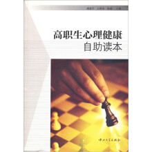 高职生心理健康自助读本