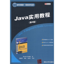 国外经典教材·计算机科学与技术：Java实用教程（第4版）