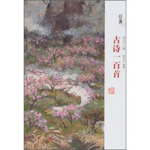 经典一百系列：古诗一百首