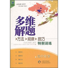 多维解题方法·规律·技巧特别训练：高中化学