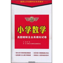 教师公开招聘考试专用教材：小学数学真题精解及全真模拟试卷（2012最新版）