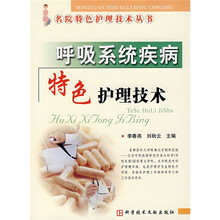 名院特色护理技术丛书：呼吸系统疾病特色护理技术