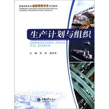 生产计划与组织