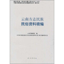 云南方志民族民俗资料琐编