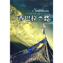 香巴拉之路：一次穿越西藏西部的沉思之旅（附光盘1张）