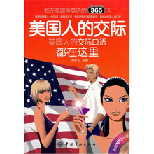 我在美国学英语的365天·美国人的交际（英汉对照）（附MP3光盘）