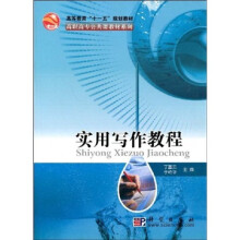 高等教育“十一五”规划教材·高职高专公共课教材系列：实用写作教程