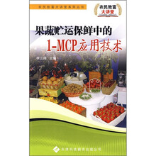 果蔬贮运保鲜中的1-MCP应用技术