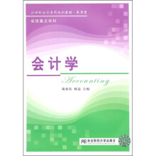 21世纪会计系列规划教材·致用型：会计学
