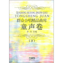 群众合唱精品曲库:童声卷(下)