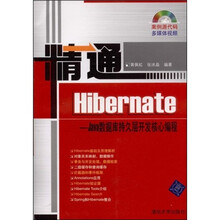 精通Hibernate:ava数据库持久层开发核心编程