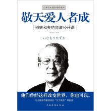 敬天爱人者成:稻盛和夫的商道公开课