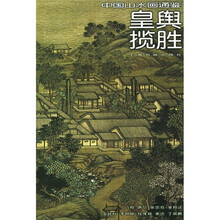 中国山水画通鉴：皇舆揽胜28