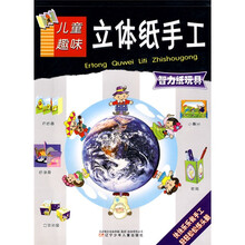 儿童趣味立体纸手工：智力纸玩具