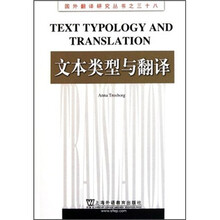 文本类型与翻译/国外翻译研究丛书
