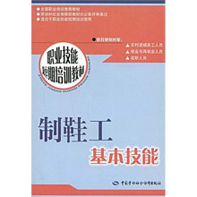 职业技能短期培训教材：制鞋工基本技能