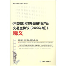 《中国银行间市场金融衍生产品主协议（2009年版）》释义