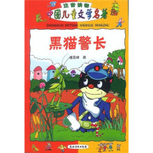 中国儿童文学名著：黑猫警长（注音读物）