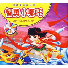 经典童话早认读：智勇小哪吒（附光盘）