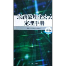 最新数理化公式定理手册(初中)
