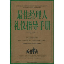 最佳经理人礼仪指导手册