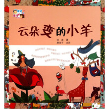 童话爸爸童诗妈妈：云朵变的小羊