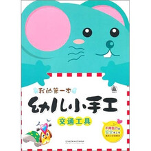 幼儿小手工：交通工具