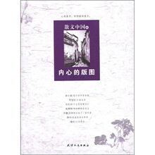 散文中国6：内心的版图