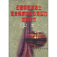 公路钢筋混凝土简支梁桥的体外预应力加固技术