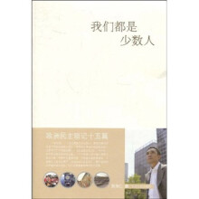 欧洲民主琐记15篇：我们都是少数人