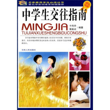 中学生交往指南（学生必读）