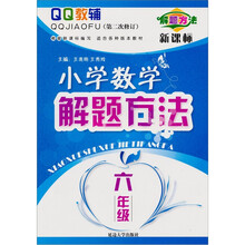小学数学解题方法：6年级