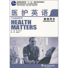 医护英语(教师用书)