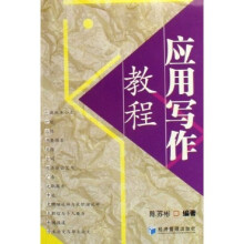 应用写作教程