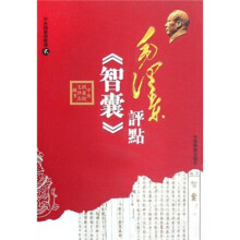 毛泽东评点〈智囊〉（全3册）