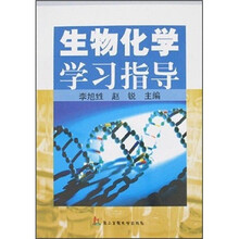 生物化学学习指导