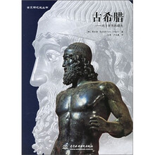 古希腊：西方世界的曙光