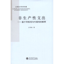 立信会计学术专著·非生产性支出：基于寻租观与代理观的解释