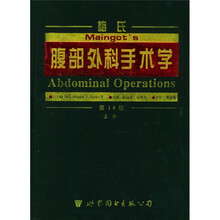 世界医学经典名著译丛:梅氏腹部外科手术学(第10版)(上下卷)