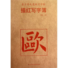青少年毛笔练习字帖·描红写字簿：欧